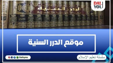 موقع الدرر السنية