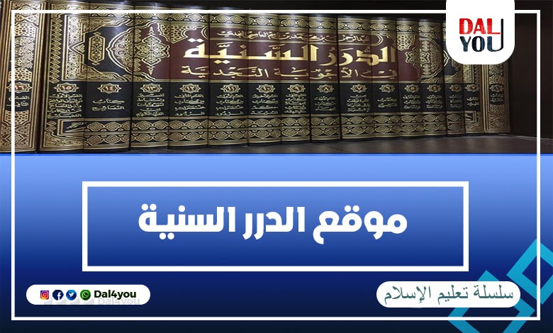 السنية من الدرر صحة الحديث موقع للتأكد الدرر السنية