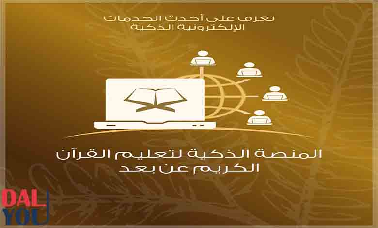 نبذة عن المنصة الذكية لتعليم القرآن الكريم عن بعد نبذة عن المنصة الذكية لتعليم القرآن الكريم عن بعد