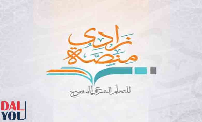 نبذة عن منصة زادي للتعلم الشرعي المغتوح نبذة عن منصة زادي للتعلم الشرعي المغتوح
