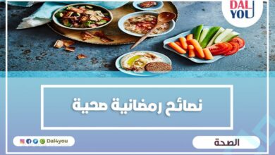 نصائح رمضانية صحية