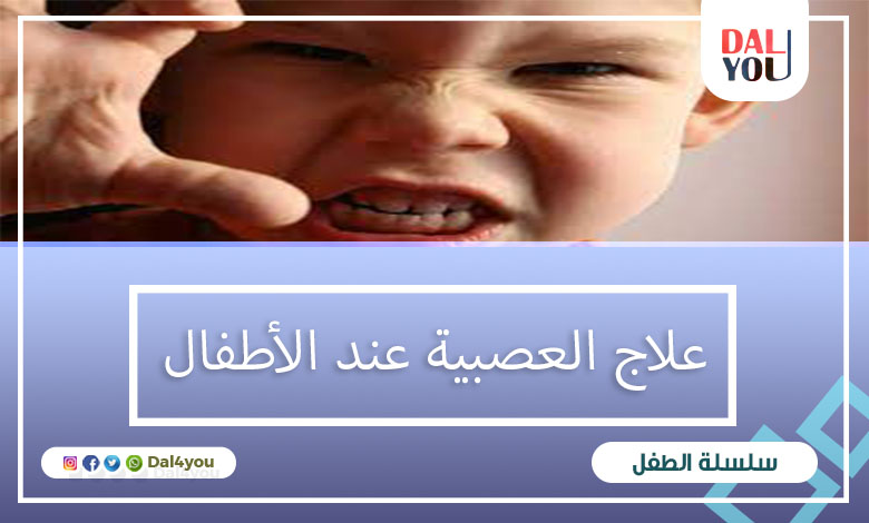 علاج العصبية عند الأطفال