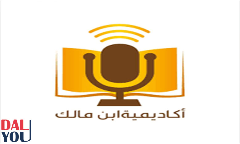 نبذة عن أكاديمية ابن مالك نبذة عن أكاديمية ابن مالك