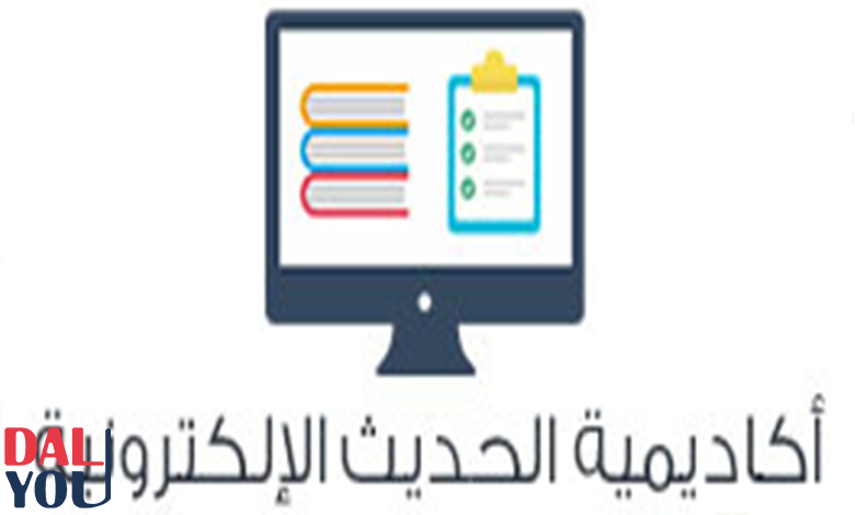 نبذة عن أكاديمية الحديث الإلكترونية