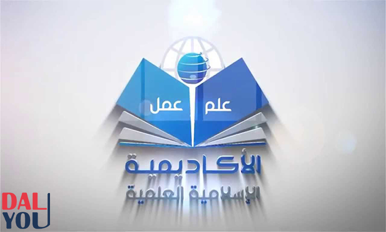 نبذة عن الأكاديمية الإسلامية العلمية نبذة عن الأكاديمية الإسلامية العلمية