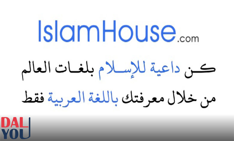 نبذة عن موقع Islam house