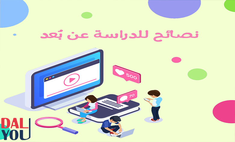 نصائح للدراسة عن بعد