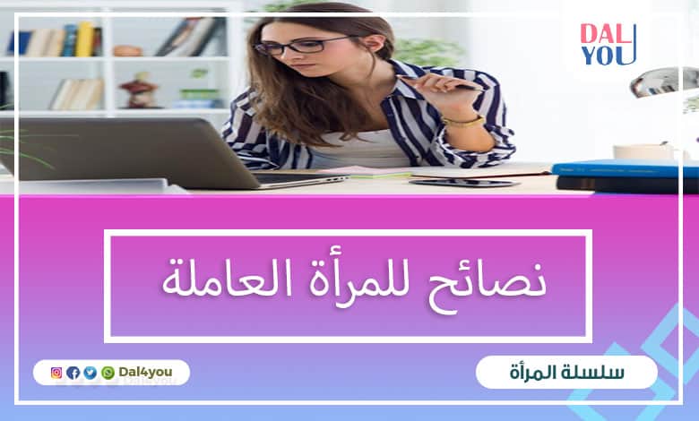 نصائح للمرأة العاملة