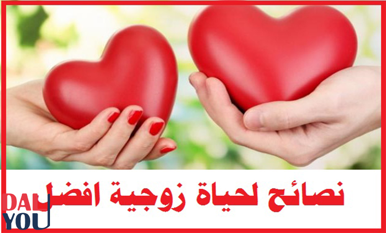 وصايا للمقبلين على الزواج