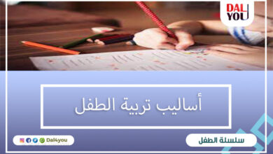 أساليب تربية الطفل