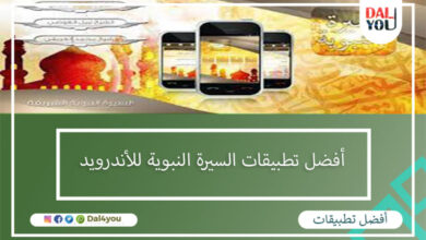 أفضل تطبيقات السيرة النبوية للاندرويد