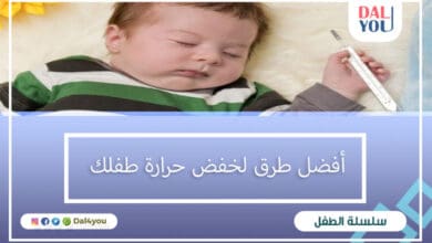 أفضل طرق لخفض حرارة طفلك