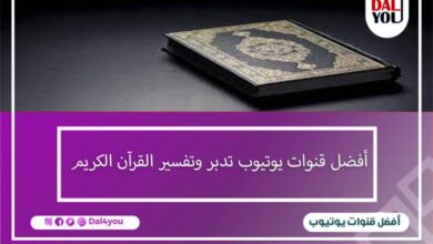 أفضل قنوات يوتيوب تدبر وتفسير القرآن الكريم