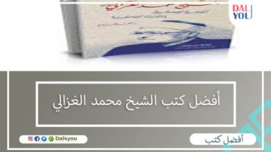 أفضل كتب الشيخ محمد الغزالي