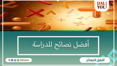 أفضل نصائح للدراسة