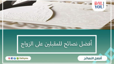 أفضل نصائح للمقبلين على الزواج
