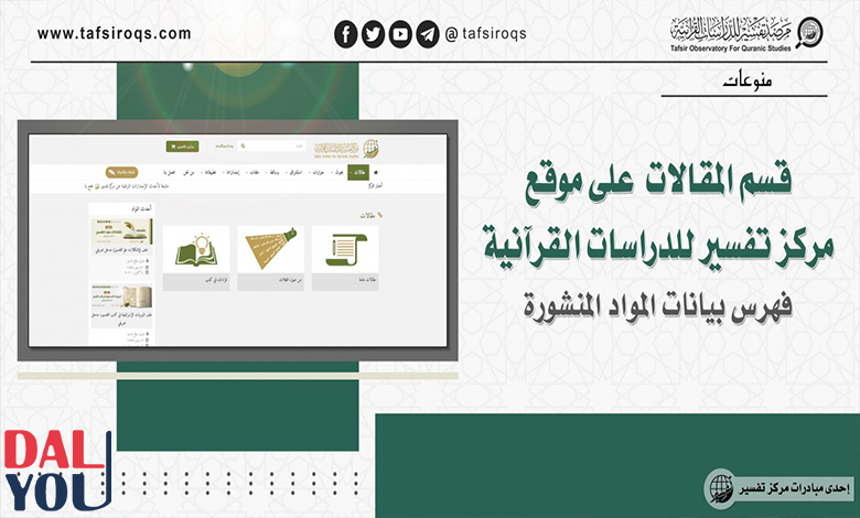 أقسام مركز تفسير للدراسات القرآنية