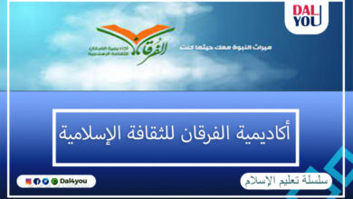 أكاديمية الفرقان للثقافة الإسلامية