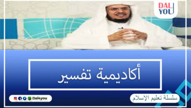 أكاديمية تفسير