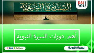 أهم دورات السيرة النبوية