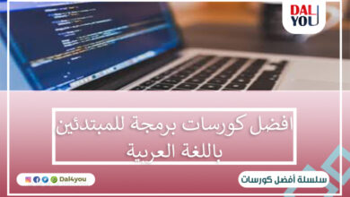 أفضل كورسات برمجة للمبتدئين باللغة العربية