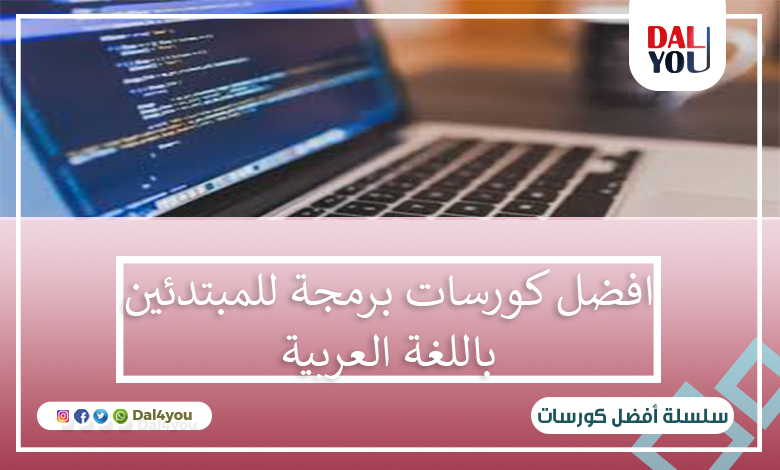 أفضل كورسات برمجة للمبتدئين باللغة العربية