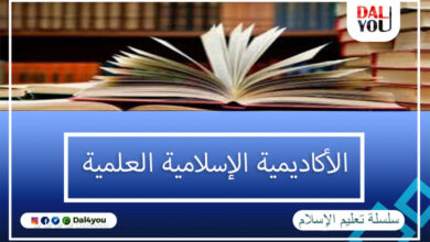 الأكاديمية الإسلامية العلمية