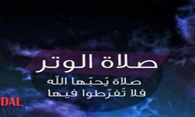 تعريف صلاة الوتر تعريف صلاة الوتر