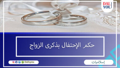 حكم الاحتفال بذكرى الزواج