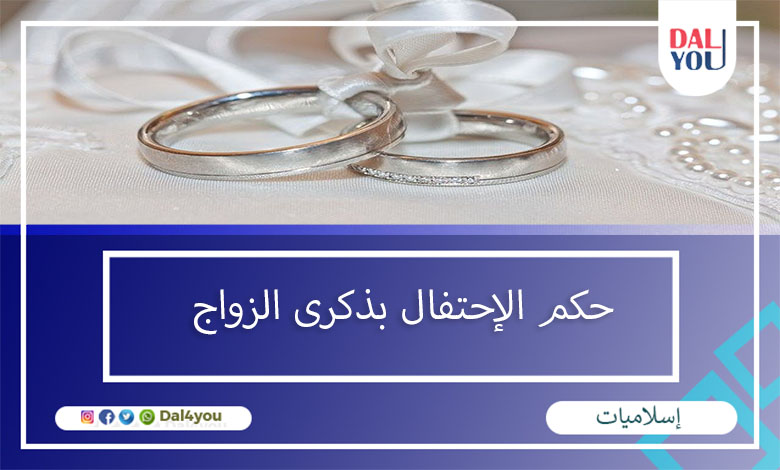 حكم الاحتفال بذكرى الزواج