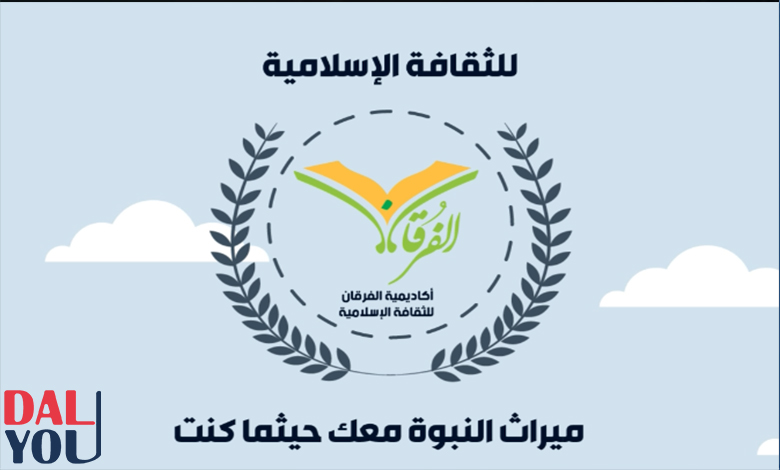 طريقة التسجيل في أكاديمية الفرقان للثقافة الإسلامية طريقة التسجيل في أكاديمية الفرقان للثقافة الإسلامية