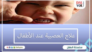 علاج العصبية عند الأطفال