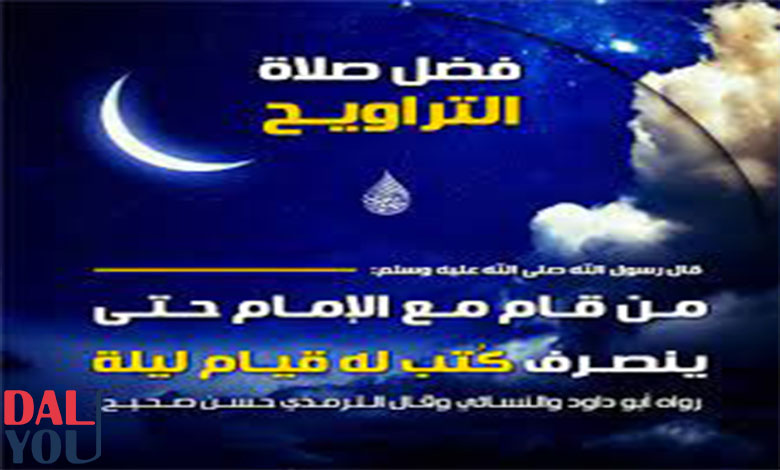 فضل صلاة التراويح (2) فضل صلاة التراويح