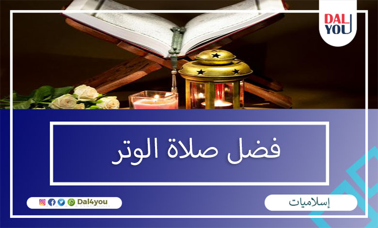 الوتر طريقة فيها صلاة والدعاء دعاء صلاة