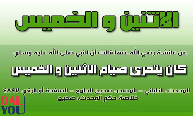 فضل صيام الإثنين والخميس (2) فضل صيام الإثنين والخميس (2)