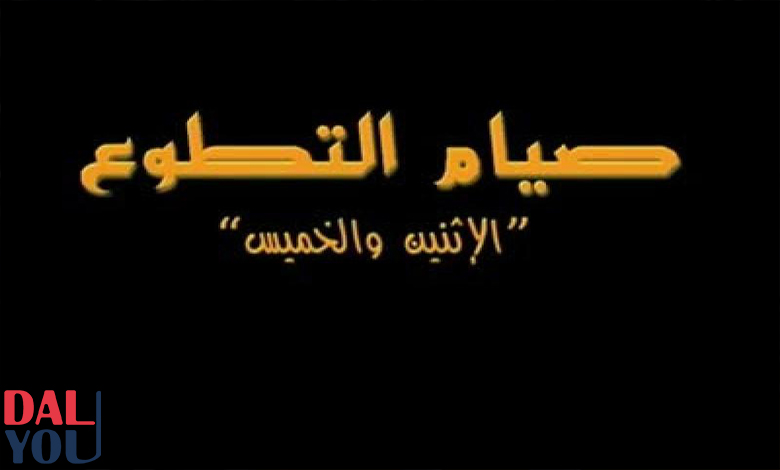 فضل صيام الإثنين والخميس مع الدليل فضل صيام الإثنين والخميس مع الدليل