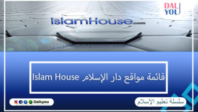 مواقع دار الإسلام Islam house
