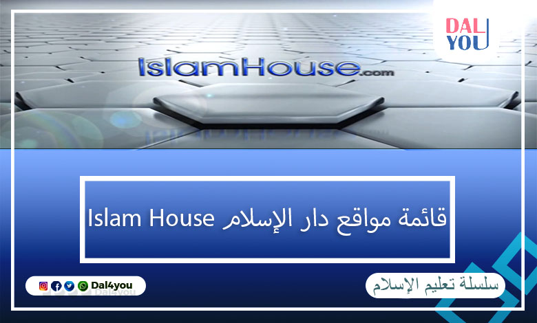 مواقع دار الإسلام Islam house