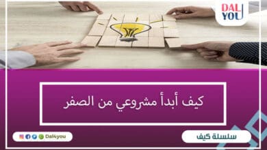 كيف أبدأ مشروعي من الصفر