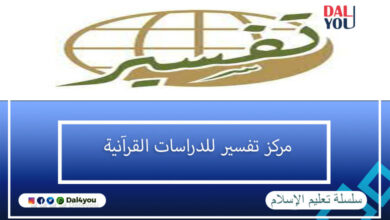 مركز تفسير للدراسات القرآنية