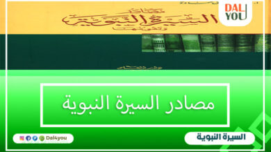 مصادر السيرة النبوية