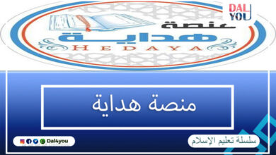 منصة هداية
