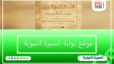 بوابة السيرة النبوية