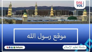موقع رسول الله