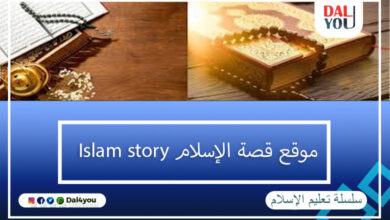 موقع قصة الإسلام