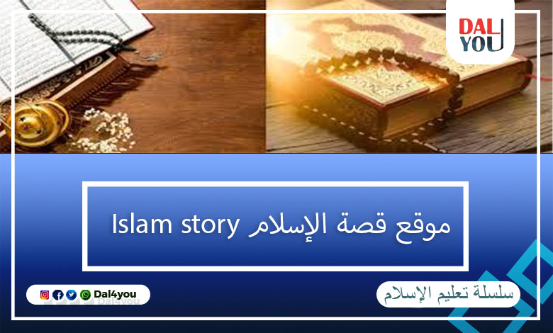 موقع قصة الإسلام
