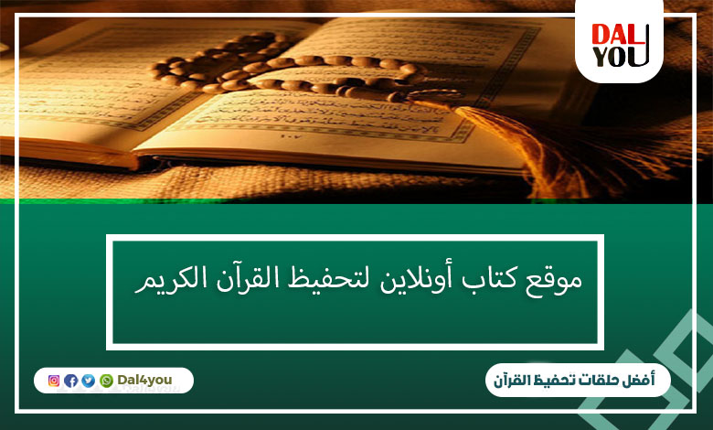 موقع كتاب أونلاين لتحفيظ القرآن