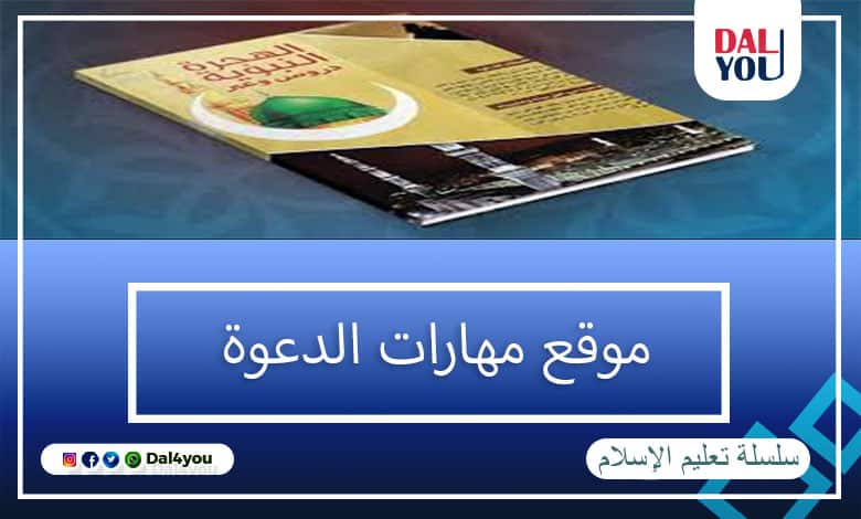 موقع مهارات الدعوة