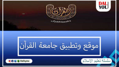موقع وتطبيق جامعة القرآن