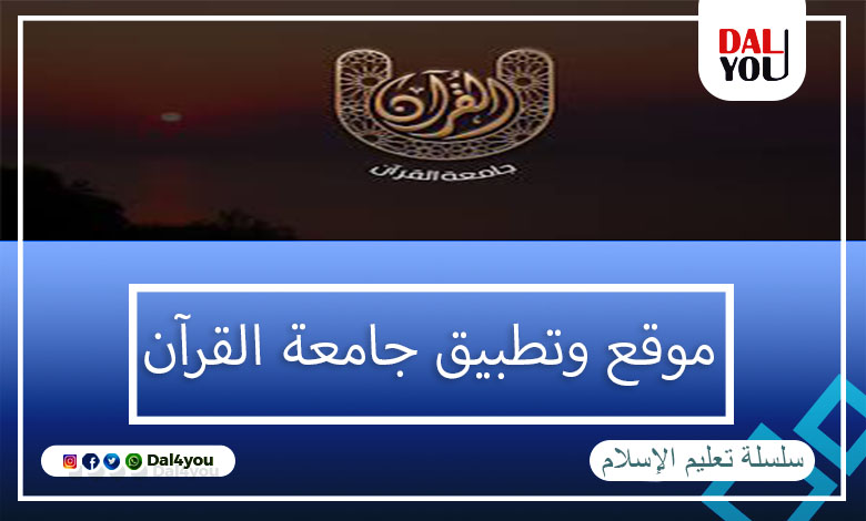 موقع وتطبيق جامعة القرآن